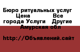 Бюро ритуальных услуг › Цена ­ 3 000 - Все города Услуги » Другие   . Амурская обл.